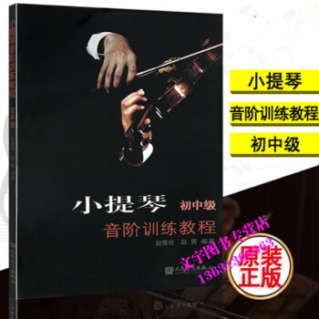 小提琴 小提琴音階訓練教程中第二分冊 人民音樂齣版社 pdf epub mobi 電子書 下載