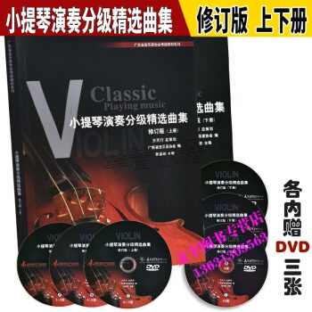 广东省音乐家协会考级教材系列 小提琴演奏分级精选曲集 修订版 上册 下册 2本