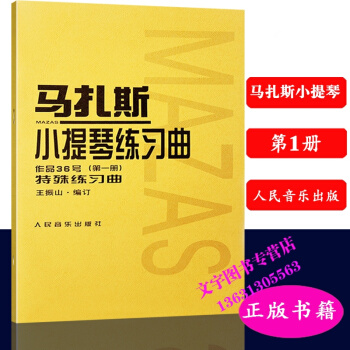 马扎斯小提琴练习曲(作品36号)册特殊练习曲 王振山编订 马扎斯小提琴练习曲集 人民音乐出 pdf epub mobi 电子书 下载
