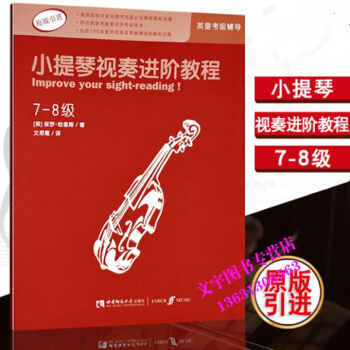 原版引进 英皇考级小提琴视奏辅导教程书 小提琴视奏进阶教程（7-8级）保罗·哈里斯编著 西 pdf epub mobi 电子书 下载