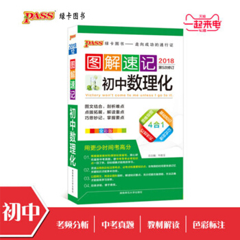 【官方授权】pass绿卡图书2018 图解速记初中数理化通用版 中学生考试考前口袋书掌中宝 初中数理