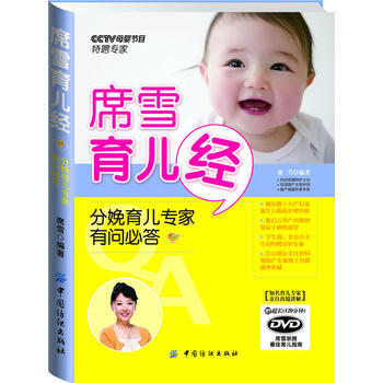 席雪育儿经:分娩育儿专家有问必答(附赠DVD光盘)