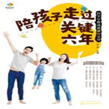陪孩子走过关键六年-科学早教成就满分父母 pdf epub mobi 下载