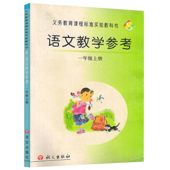 磨損 經典老版本S版語文版一年級上冊語文教學參考 語文齣版社小學1年級上冊教參 pdf epub mobi 下载