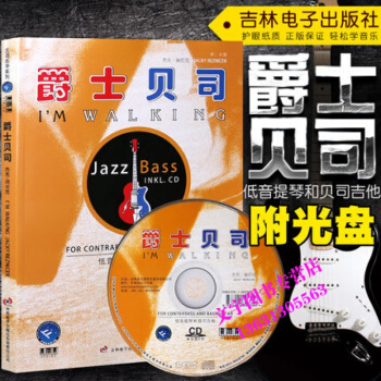 爵士贝司 低音提琴和贝司吉他 内附CD JAZZ BASS贝司教材 爵士贝司教程 pdf epub mobi 电子书 下载