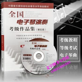 正版图书 全国电子琴演奏考级作品集第五套第九级--第十级 第9级-第10级中国音乐家协会社 pdf epub mobi 电子书 下载