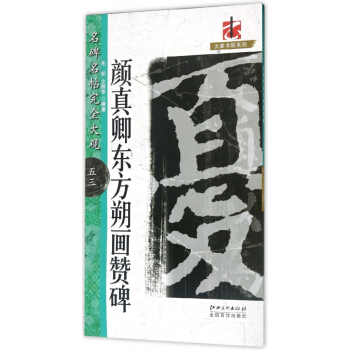 名碑名帖·**大观--53－－－·颜真卿东方朔画赞碑53 pdf epub mobi 下载