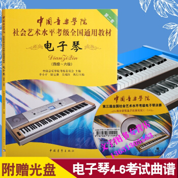 中国音乐学院 社会艺术水平电子琴4-6级考级教材演奏教程电子琴书 pdf epub mobi 电子书 下载