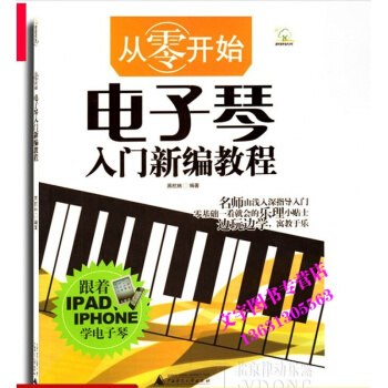 从零开始电子琴入门新编教程初学起步自学电钢琴教材 pdf epub mobi 下载