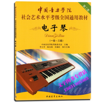 中国音乐学院社会艺术水平考级全国通用教材 电子琴1-3级 第二套 pdf epub mobi 下载