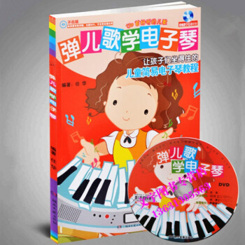 正版弹儿歌学电子琴初学儿童简易电子琴教程教材儿童电子琴书籍幼儿钢琴书曲谱 pdf epub mobi 下载