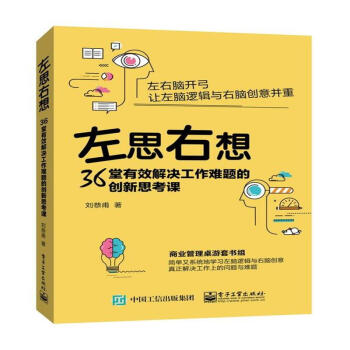 左思右想-36堂有效解決工作難題的創新思考課 pdf epub mobi 電子書 下載