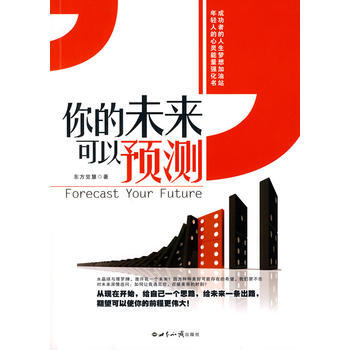 你的未来可以预测 pdf epub mobi 电子书 下载