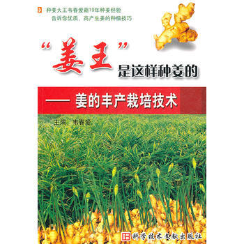 姜王是这样种姜的——姜的丰产栽培技术 pdf epub mobi 电子书 下载
