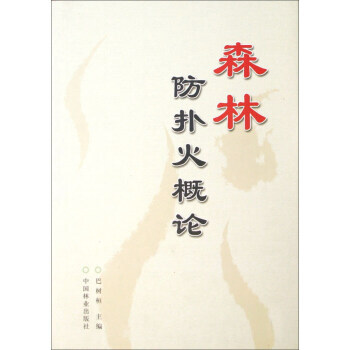 9787503849336 森林防扑火概论(精) 中国林业出版社 巴树桓 pdf epub mobi 下载