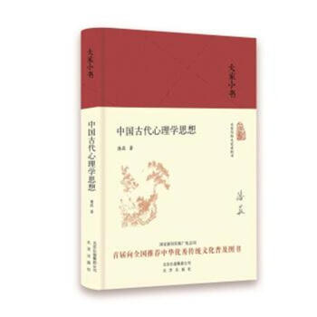 中国古代心理学思想 pdf epub mobi 下载