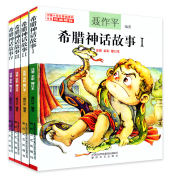 希臘神話故事全集4冊小學生版 聶作平 注音彩圖修訂版 小學生課外閱讀基礎書目 6-8-10歲少兒童童 pdf epub mobi 電子書 下載