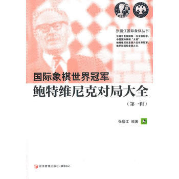 9787509630334 國際象棋世界冠軍鮑特維尼剋對局集 經濟管理齣版社 張福江