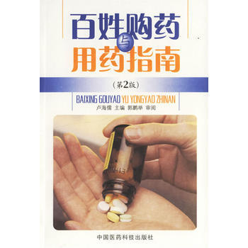 百姓购药与用药指南(第二版) pdf epub mobi 下载