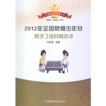 9787509630068 2012年全国象棋少年赛男子丁组对局选评 经济管理出版社 刘锦 pdf epub mobi 下载