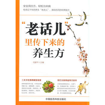 “老话儿”里传下来的养生方