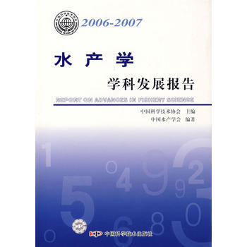 9787504645098 *學科發展報告係列叢書20062007水産學學科發展報告 中 pdf epub mobi 電子書 下載
