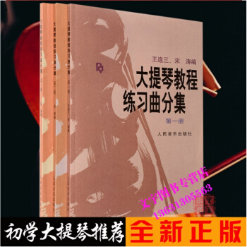 大提琴教程练习曲分集一二三册 1-3册 人民音乐出版社 pdf epub mobi 下载