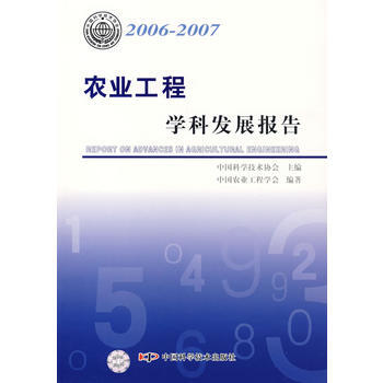 9787504645265 *学科发展报告系列丛书20062007农业工程学科发展报告 pdf epub mobi 下载