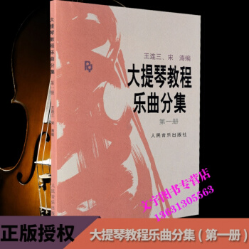 大提琴教程乐曲分集 （第1册） pdf epub mobi 下载