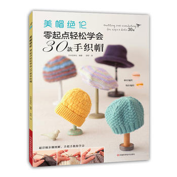 美帽绝伦：零起点轻松学会30款手织帽 9787534980398 河南科学技术出版社 pdf epub mobi 下载