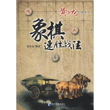 9787509621271 象棋速胜战法 经济管理出版社 黄少龙著 pdf epub mobi 下载