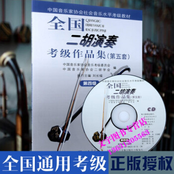 全国二胡演奏考级作品集 第5套第4级 附赠CD光盘1张 第4级中国音乐家协会社会音乐水平考 pdf epub mobi 下载