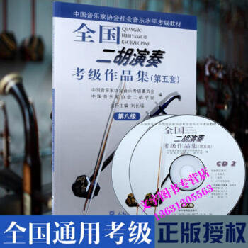 全国二胡演奏考级作品集(第五套)CD光盘2张 第8级中国音乐家协会社会音乐水平考级教材艺术 pdf epub mobi 下载