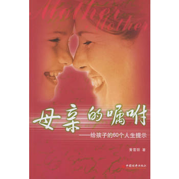 9787501769759 母亲的嘱咐——给孩子的60个人生提示 中国经济出版社 黄雪丽 pdf epub mobi 电子书 下载