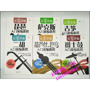6本 从零开始葫芦丝巴乌入门新编教程 爵士鼓 二胡 琵琶 古筝 萨克斯风入门到提高 零基础 pdf epub mobi 下载