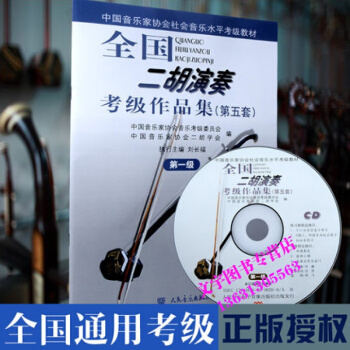 正版授权 全国二胡演奏考级作品集 第五套第1级 附赠CD光盘1张 第1级中国音乐家协会社会 pdf epub mobi 下载