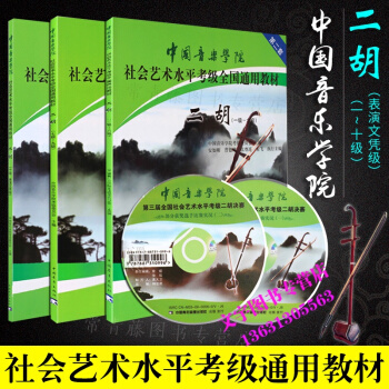 中国音乐学院社会艺术水平考级全国通用教材二胡(1-6级）+（7-9级）+10级附光盘共三本 pdf epub mobi 下载