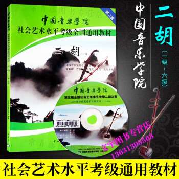 中国音乐学院社会艺术水平考级全国通用教材二胡1-6级 第2套 pdf epub mobi 下载