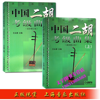 中國二鬍考級麯集 演奏提示版上下冊全套 二鬍教材 上海音樂齣版社 pdf epub mobi 電子書 下載