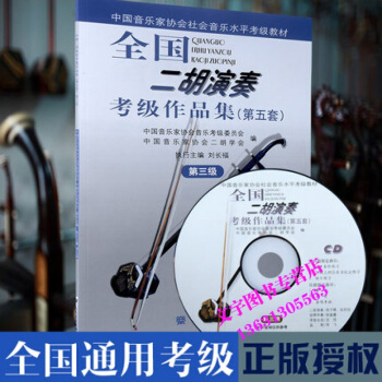 全國二鬍演奏考級作品集 第5套第3級 附贈CD光盤1張 第3級中國音樂傢協會社會音樂水平考 pdf epub mobi 電子書 下載