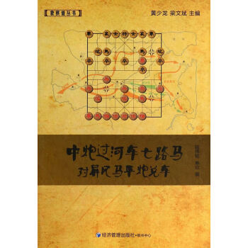 9787509628546 中炮过河车七路马对屏风马平炮兑车 经济管理出版社 陆伟韬,单欣 pdf epub mobi 下载