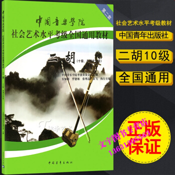 中國音樂學院社會藝術水平考級全國通用教材二鬍10級 第2套 pdf epub mobi 電子書 下載