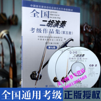 全國二鬍演奏考級作品集(第五套)CD光盤2張 第7級中國音樂傢協會社會音樂水平考級教材藝術 pdf epub mobi 電子書 下載