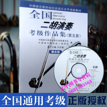 全國二鬍演奏考級作品集(第五套)CD光盤1張 第5級中國音樂傢協會社會音樂水平考級教材藝術 pdf epub mobi 電子書 下載