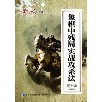 9787509630624 象棋中残局实战攻杀法 经济管理出版社 黄少龙著