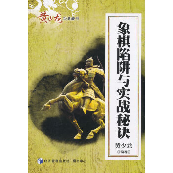 9787509629987 象棋陷阱与实战秘诀 经济管理出版社 黄少龙著 pdf epub mobi 下载
