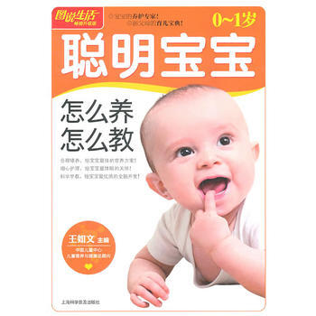圖說生活(暢銷升級版):0-1歲聰明寶寶怎麼養怎麼教