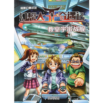 杨鹏幻想小说 幻想大王奇遇记7教室宇宙战舰 杨鹏 pdf epub mobi 电子书 下载