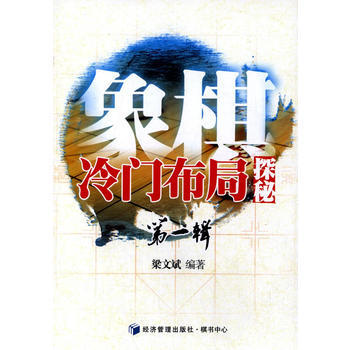 9787509632581 象棋冷门布局探秘 经济管理出版社 梁文斌著