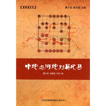 9787509633601 中炮巡河炮对屏风马 经济管理出版社 黄少龙,段雅丽,杜彬 pdf epub mobi 下载